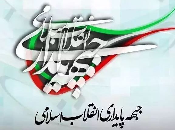 جبهه پایداری انقلاب اسلامی