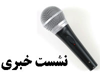 نخستین نشست خبری جبهه پایداری انقلاب اسلامی با حضور خبرنگاران خارجی و داخلی برگزار خواهد شد