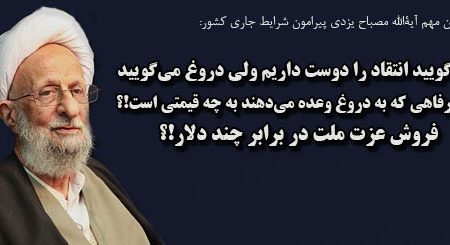 سخنان مهم آیهالله مصباح یزدی پیرامون شرایط جاری کشور:می گویید انتقاد را دوست داریم ولی دروغ می گویید/ این رفاهی که به دروغ وعده می دهند به چه قیمتی است!؟ فروش عزت ملت در برابر چند دلار!؟