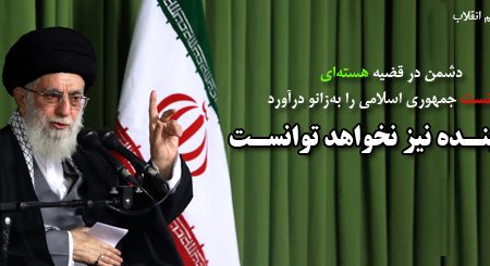 رهبر معظم انقلاب در دیدار شرکت کنندگان «کنگره جهانی جریانهای تکفیری از دیدگاه علمای اسلامی»:دشمن در قضیه هسته ای نتوانست جمهوری اسلامی را به زانو درآورد و در آینده نیز نخواهد توانست/ جریان تکفیر خط مقدم مبارزه را از فلسطین اشغالی به خیابانهای عراق و سوریه کشاند