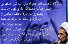 دادگاه تجدیدنظر، ادعای اشرفی اصفهانی درباره تخلف رسایی را رد کرد
