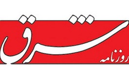 واکنش قائم مقام جبهه پایداری به گزارش خلاف واقع روزنامه شرق
