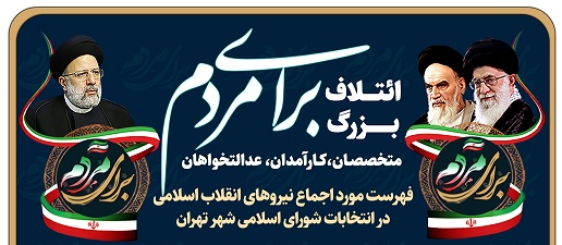 ائتلاف بزرگ «برای مردم» اعلام موجودیت کرد+ لیست شورای شهر تهران