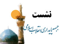 نشست برخی اعضای شورای مرکزی جبهه پایداری انقلاب اسلامی؛ در دانشگاه علم و صنعت برگزار خواهد شد